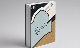 پرتوی از ادعیه و زیارات متن جدید آموزشی حوزه های علمیه