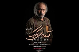 سیامک صفری به تئاتر بازمی‌گردد / «آرزوهای کوچک» در تالار وحدت