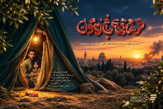 همزمان با سالروز طوفان‌الاقصی؛ «فرشته‌های باغ زیتون» به‌نشر منتشر شد