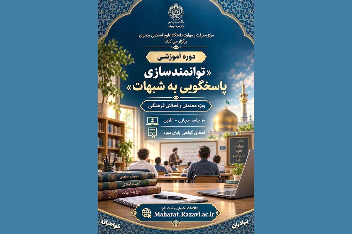 دوره «توانمندسازی پاسخگویی به شبهات» ویژه معلمان و فعالان فرهنگی برگزار می‌شود
