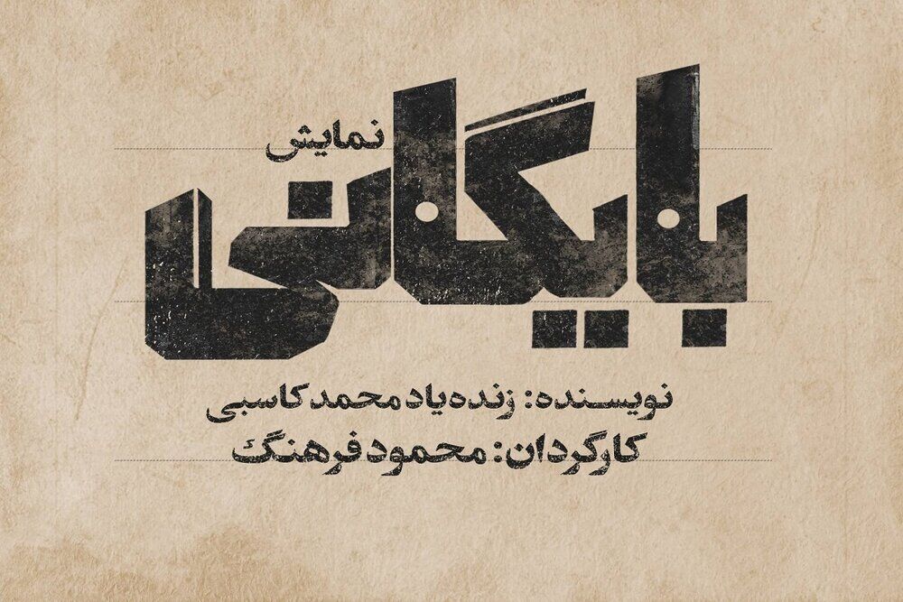 «بایگانی» محمد کاسبی روی صحنه می‌رود /  بازگشت یک نمایش پس از ۲۸ سال