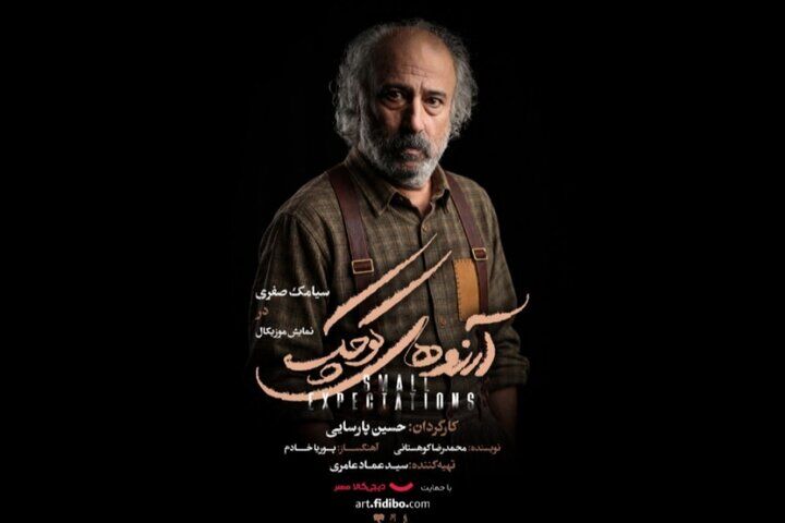 سیامک صفری به تئاتر بازمی‌گردد / «آرزوهای کوچک» در تالار وحدت