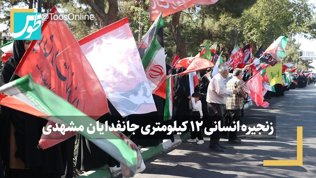 فیلم | زنجیره انسانی ۱۲ کیلومتری جانفدایان مشهدی
