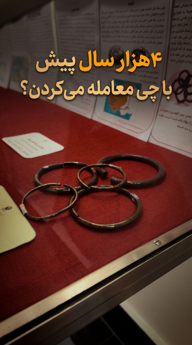 عجیب‌ترین وسیله خرید و فروش در ۴ هزار سال پیش