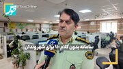 فیلم | سامانه بدون کلام ۱۱۰ برای شهروندان