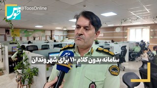 فیلم | سامانه بدون کلام ۱۱۰ برای شهروندان
