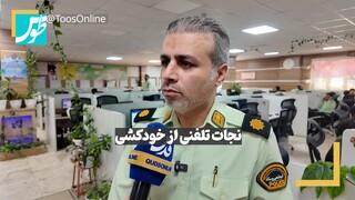 فیلم | نجات تلفنی از خودکشی