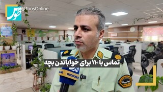 فیلم | تماس با ۱۱۰ برای خواباندن بچه