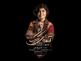 «آرزوهای کوچک» روی صحنه تالار وحدت /  رایان سرلک در نقش «خوشگله»