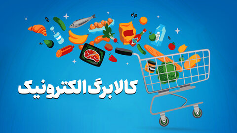 مبلغ کالابرگ افزایش می‌یابد/ زمان و نحوه اجرا به زودی اعلام می‌شود