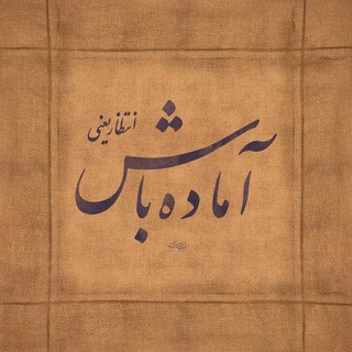 ظهور؛ پیوند سنن الهی با اراده بشری است