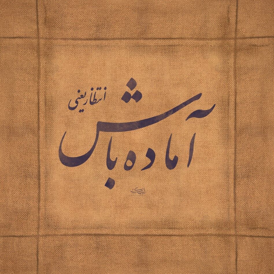 ظهور؛ پیوند سنن الهی با اراده بشری است