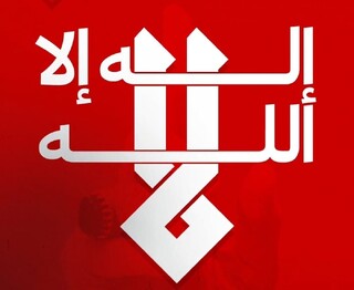 واکنش علمای بحرین به تصمیمات اخیر رژیم آل خلیفه در مسائل شرعی و قانونی