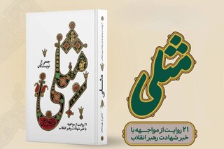 «مِثلی» منتشر شد /  ۲۱ روایت از لحظه شنیدن خبر شهادت رهبر انقلاب