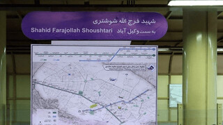 ایستگاه مترو طالقانی مشهد به نام شهید فرج‌ الله شوشتری تغییر یافت