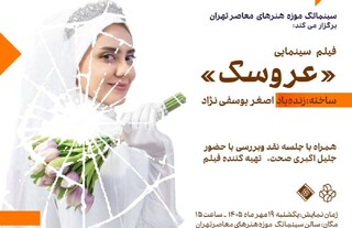 نمایش «عروسک» اصغر یوسفی‌نژاد در موزه هنرهای معاصر /  اکران رایگان در سینماتک