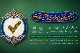آزمون کتبی دوره بیست‌ودوم حفظ تخصصی قرآن به سال ۱۴۰۶ موکول شد