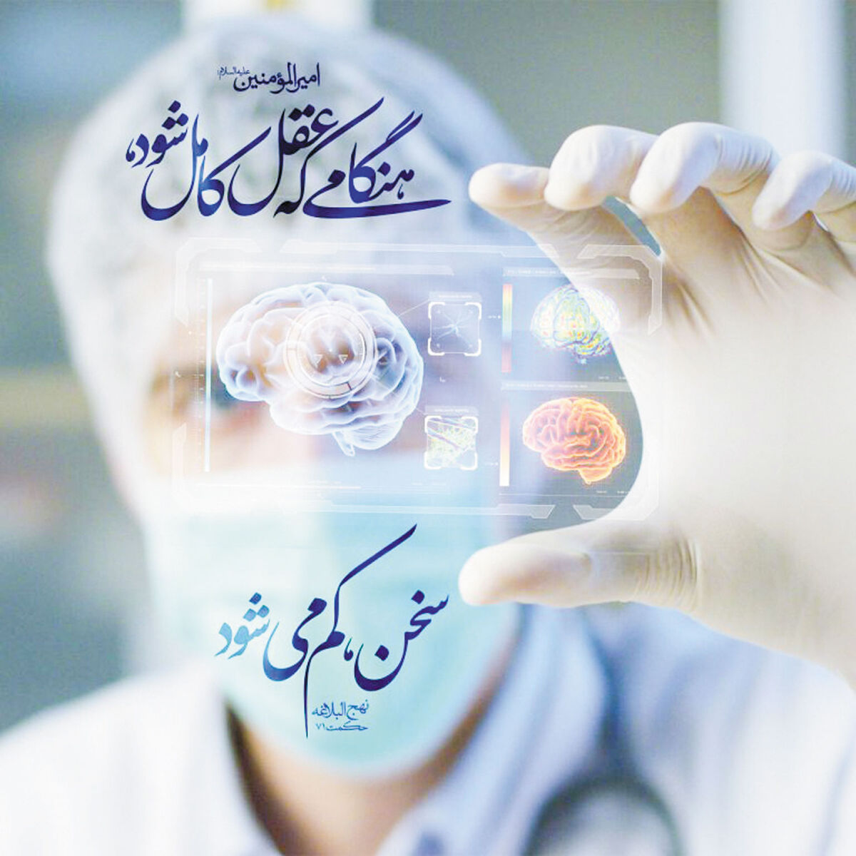 بازخوانی شاخصه‌ها و کارکردهای خردورزی در هندسه معارف نبوی / نور هدایت در ترازوی عقل