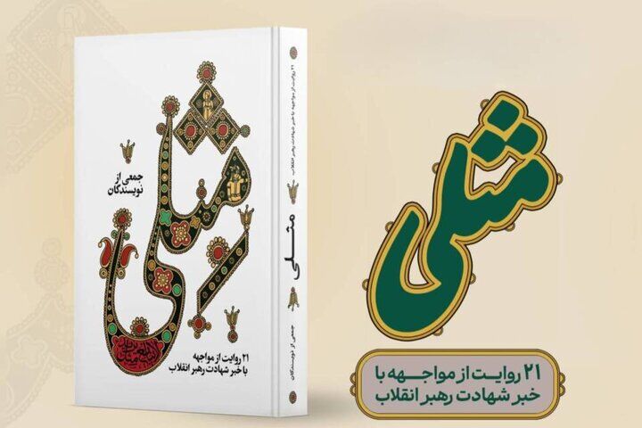 «مِثلی» منتشر شد /  ۲۱ روایت از لحظه شنیدن خبر شهادت رهبر انقلاب
