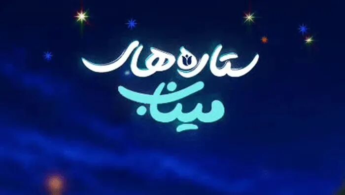 «ستاره‌های میناب»؛ روایت کودکان هرمزگان از شهدای دانش‌آموز