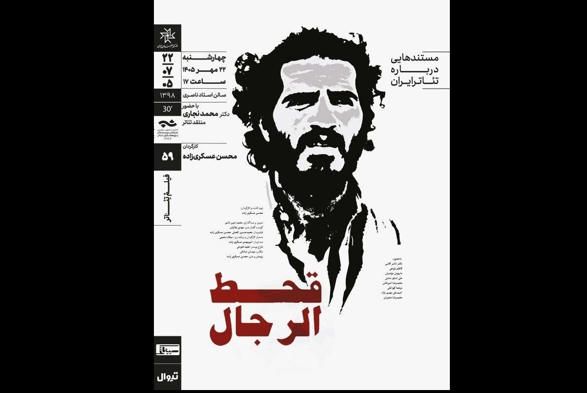 نمایش و تحلیل مستند «قحط‌الرجال» در سینماتِک خانه‌ هنرمندان ایران