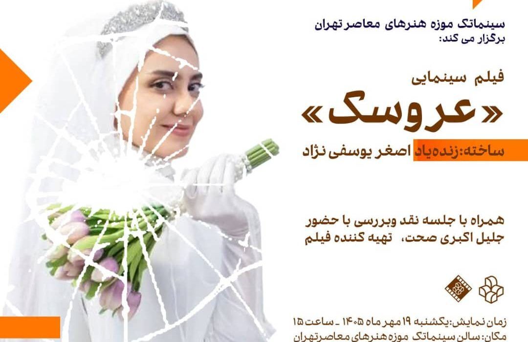 نمایش «عروسک» اصغر یوسفی‌نژاد در موزه هنرهای معاصر /  اکران رایگان در سینماتک