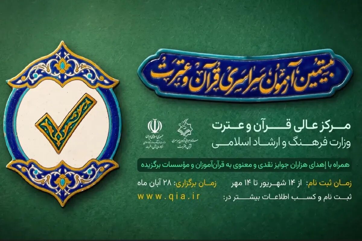 آزمون کتبی دوره بیست‌ودوم حفظ تخصصی قرآن به سال ۱۴۰۶ موکول شد
