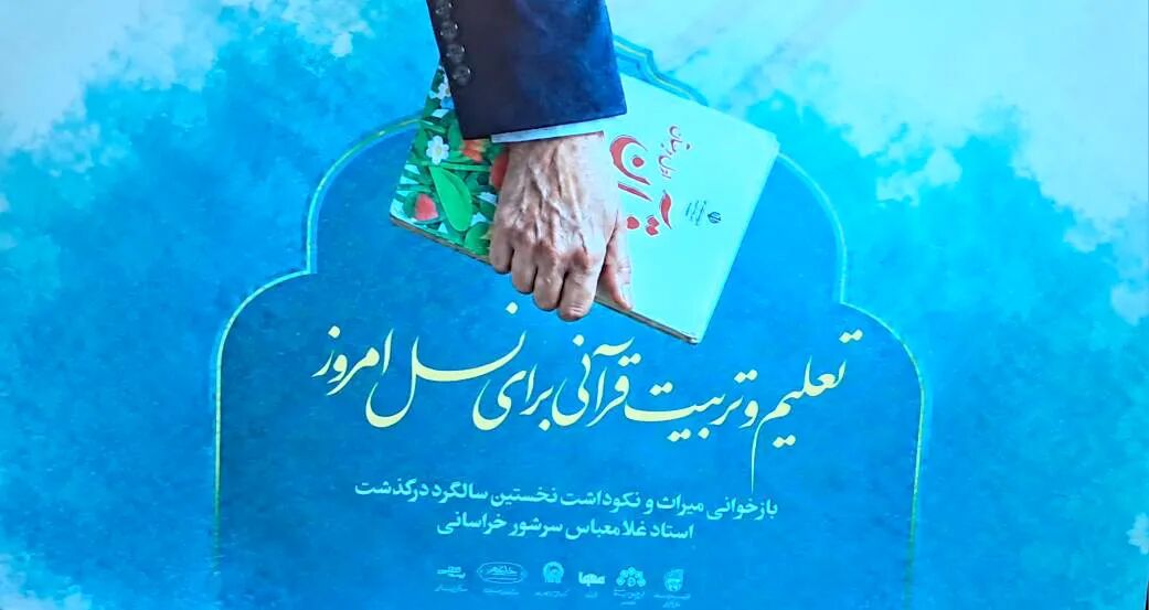 برگزاری مراسم نکوداشت نخستین سالگرد درگذشت استاد غلامعباس سرشور خراسانی