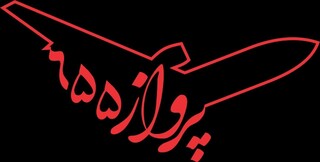 ساخت فیلم سینمایی «پرواز ۶۵۵» با هوش مصنوعی به مراحل پایانی رسید