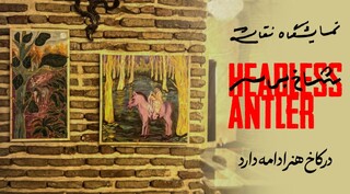 نمایشگاه نقاشی‌ «شاخ بی‌سر» در کاخ هنر برپاست/ پیوند تئاتر و تجسمی