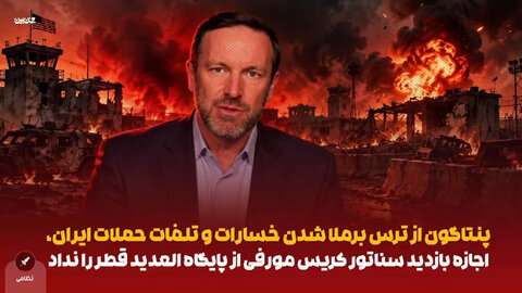 سناتور آمریکایی: ترامپ مانع افشای خسارات ایران به پایگاه‌های آمریکا می‌شود.