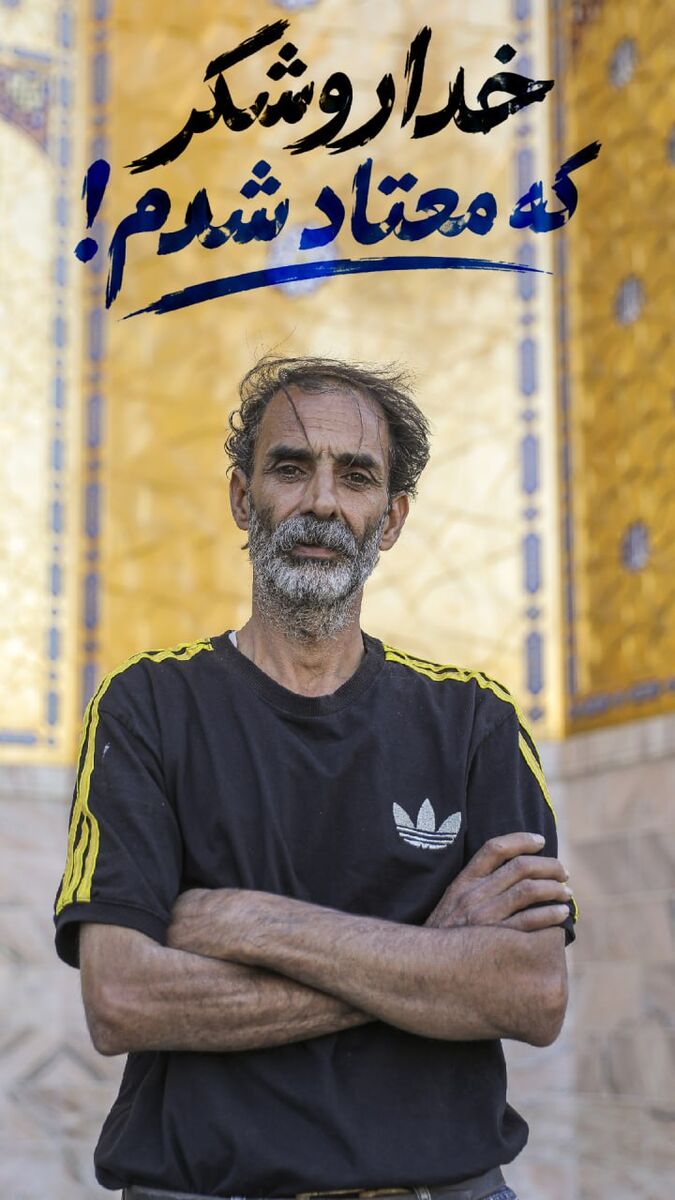 خدا را شکر که معتاد شدم!