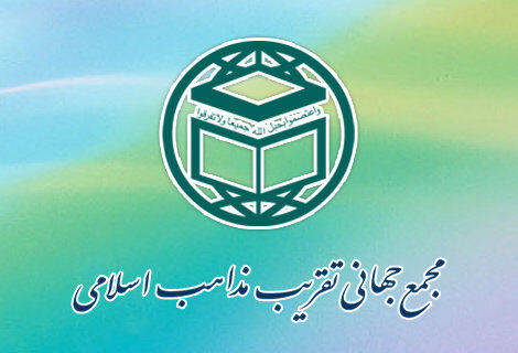 تقریب و وحدت؛ دو مسیر، یک مقصد
