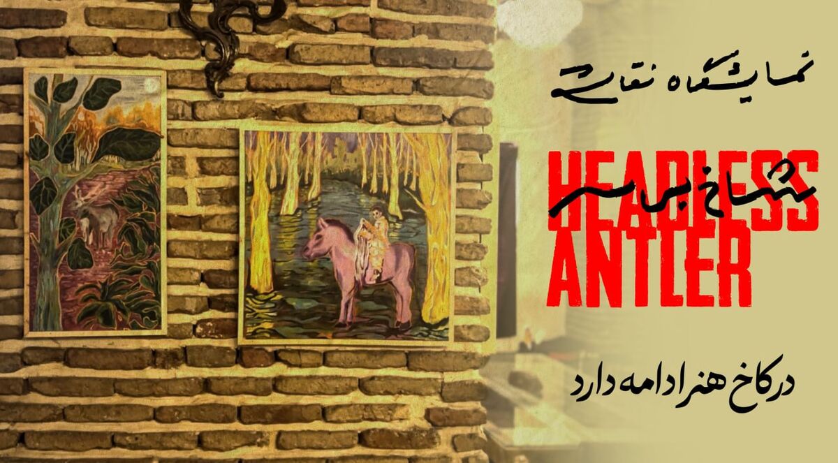 نمایشگاه نقاشی‌ «شاخ بی‌سر» در کاخ هنر برپاست/ پیوند تئاتر و تجسمی
