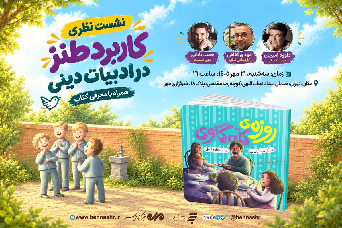 نشست «کاربرد طنز در ادبیات دینی» در تهران برگزار می‌شود
