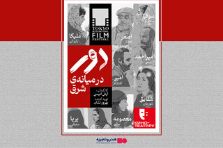 «دور در میانه شرق» پس از سه سال اکران می‌شود /  ماجرای سرقت آثار هنری