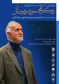 یادبود نخستین سالگرد درگذشت دکتر محمود روحانی؛ قرآن‌پژوه برجسته