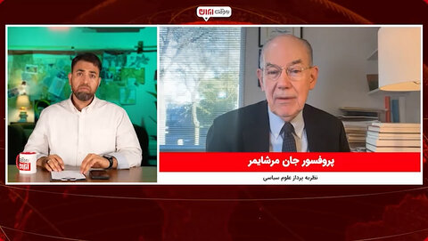 مرشایمر، نظریه پرداز آمریکایی: کلید موفقیت ایران، وارد کردن فشار حداکثری به آمریکاست