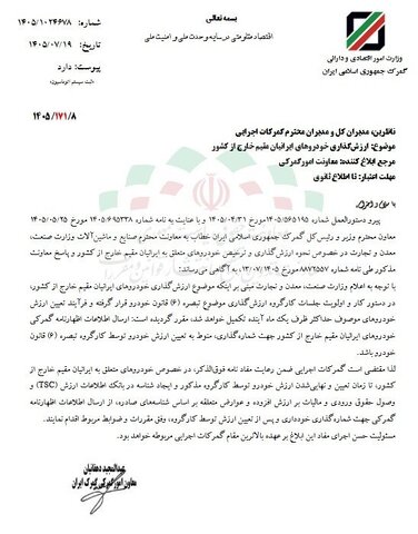 ارزشگذاری خودروهای ایرانیان خارج از کشور تا یک ماه آینده نهایی میشود
