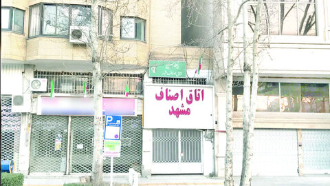 دورخیز مرد پرحاشیه برای بازگشت به اتاق اصناف مشهد!