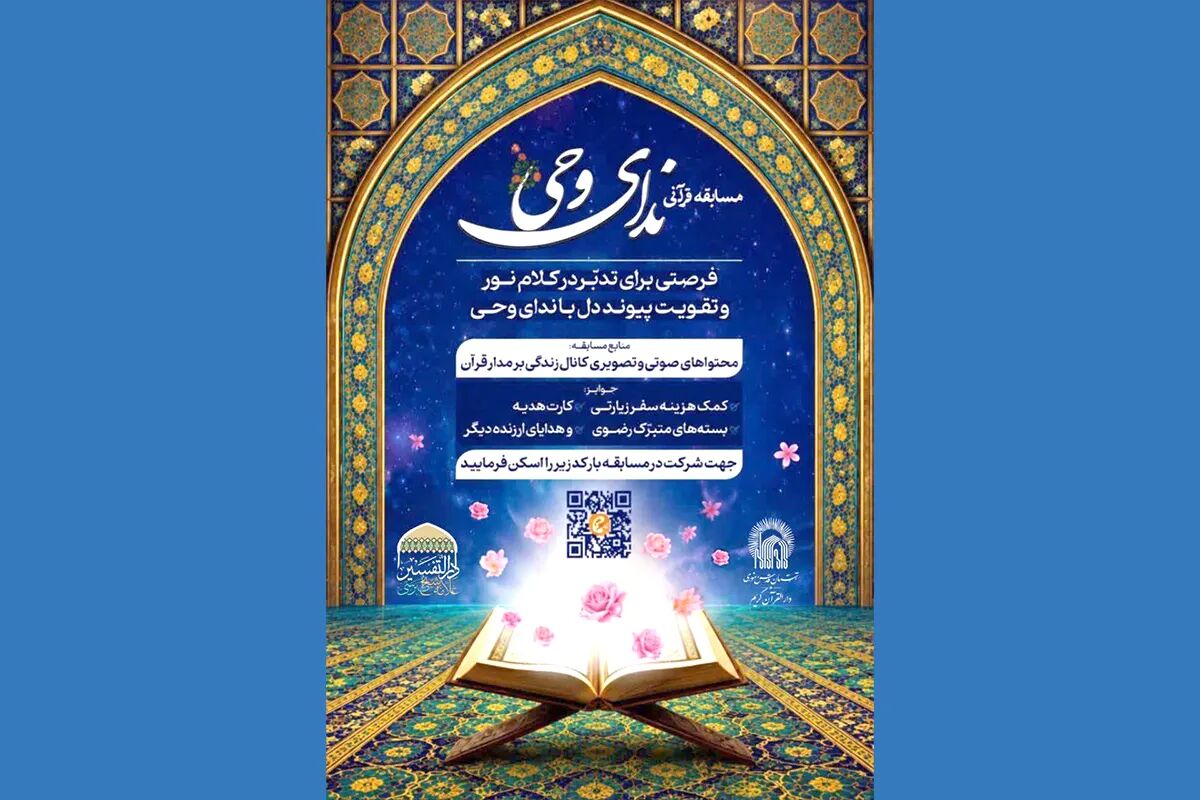 مسابقه قرآنی «ندای وحی» به ایستگاه چهل و هشتم رسید