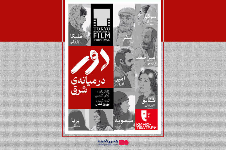 «دور در میانه شرق» پس از سه سال اکران می‌شود /  ماجرای سرقت آثار هنری