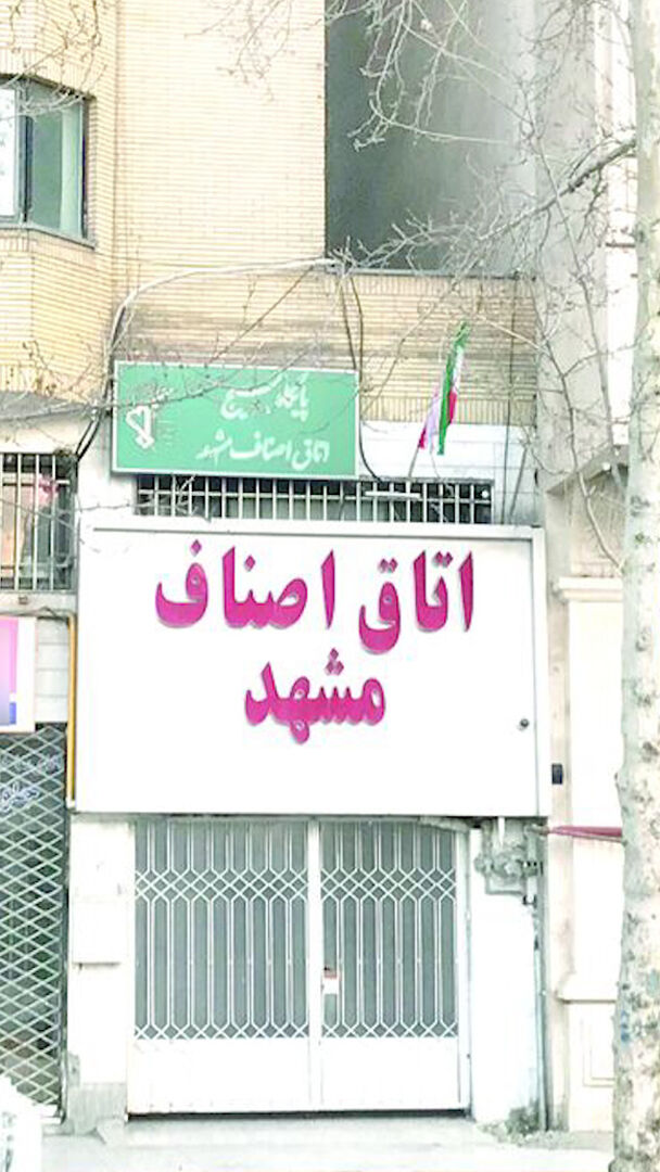 دورخیز مرد پرحاشیه برای بازگشت به اتاق اصناف مشهد!