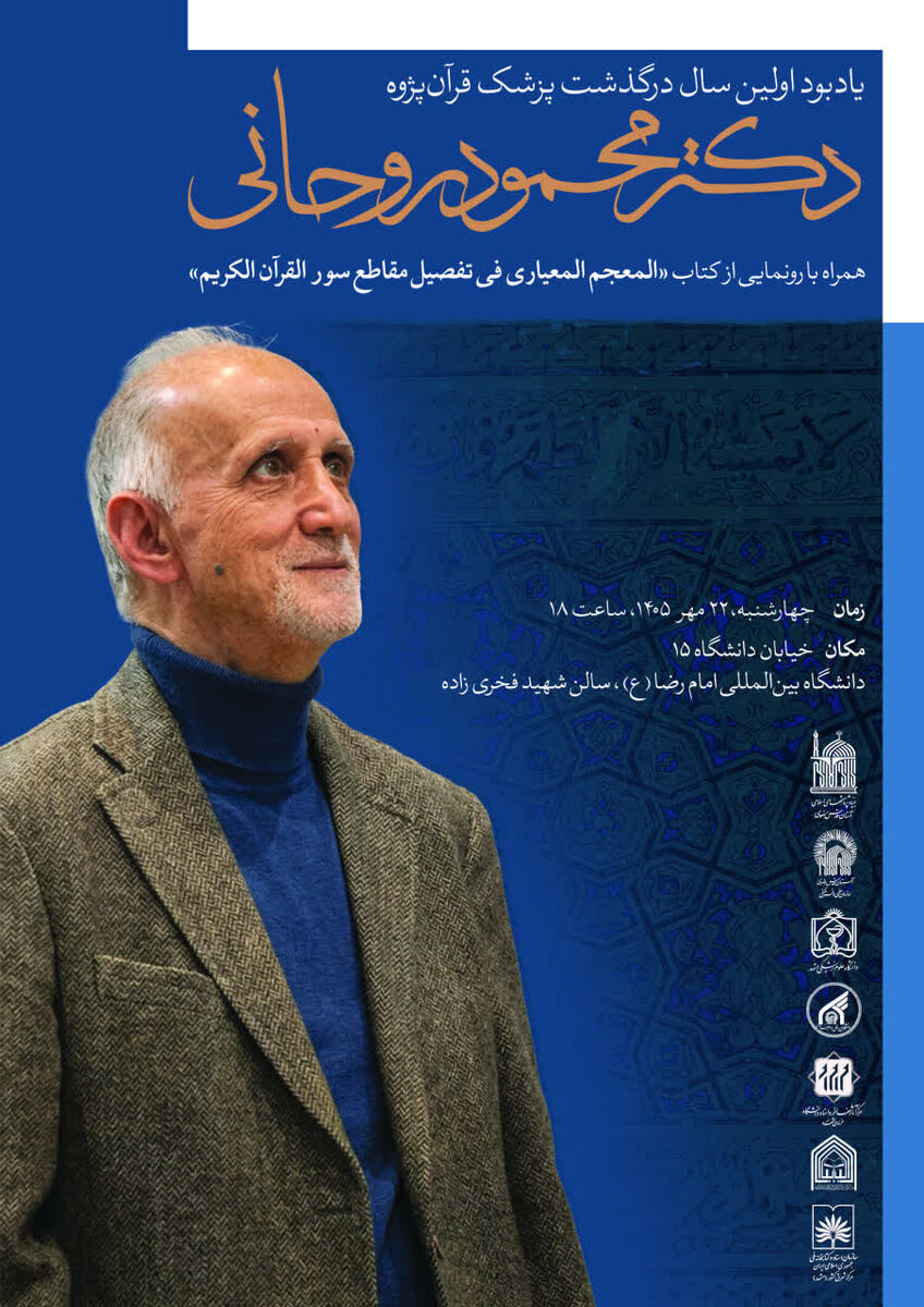 یادبود نخستین سالگرد درگذشت دکتر محمود روحانی؛ قرآن‌پژوه برجسته