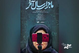«ماجرای سال آخر» آنلاین شد /  روایت چالش‌های آموزش مجازی