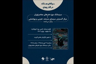 «ارس، رود خروشان» به سینماتک رسید /  نمایش رایگان در موزه هنرهای معاصر