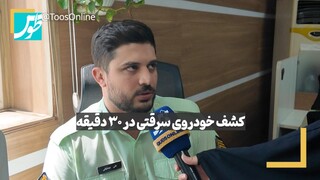 فیلم | کشف خودروی سرقتی در ۳۰ دقیقه