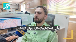 فیلم | وقتی که یک کودک ۱۱۰ را سرکار گذاشت
