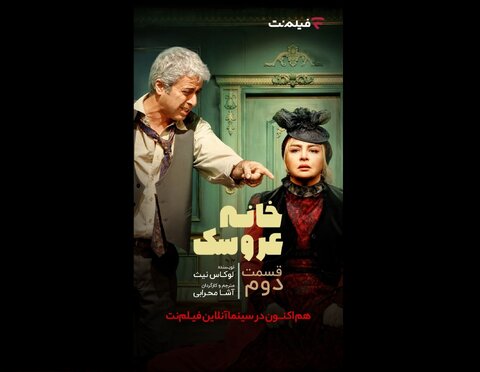 آشا محرابی با «خانه عروسک: قسمت دوم» به سینما آنلاین میآید