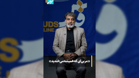 فیلم | شهیدی که خنده از لبش نمی‌افتاد